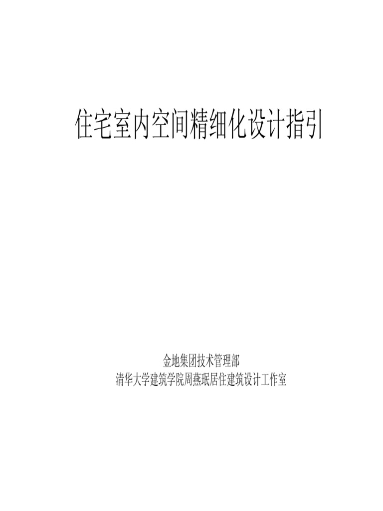 住宅精细化设计指引 | PDF