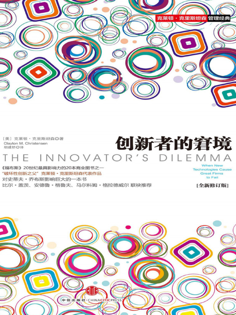 创新者的窘境 | PDF