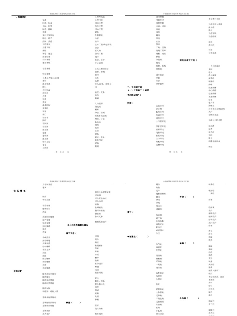 9 -国际工程常用英语词汇整理| PDF