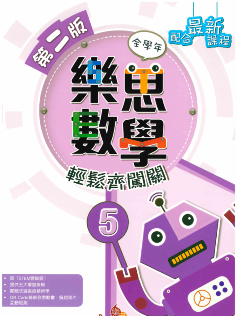數樂思數學輕鬆齊闖關5年級| PDF