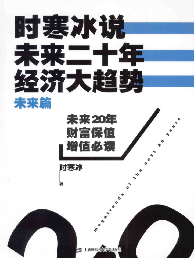 时寒冰说未来二十年,经济大趋势未来篇(高清) | PDF