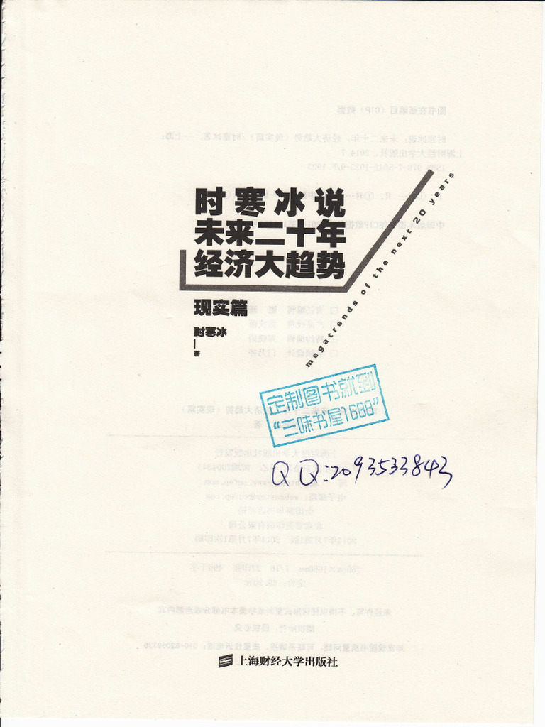时寒冰说 未来二十年,经济大趋势 现实篇 (高清) | PDF