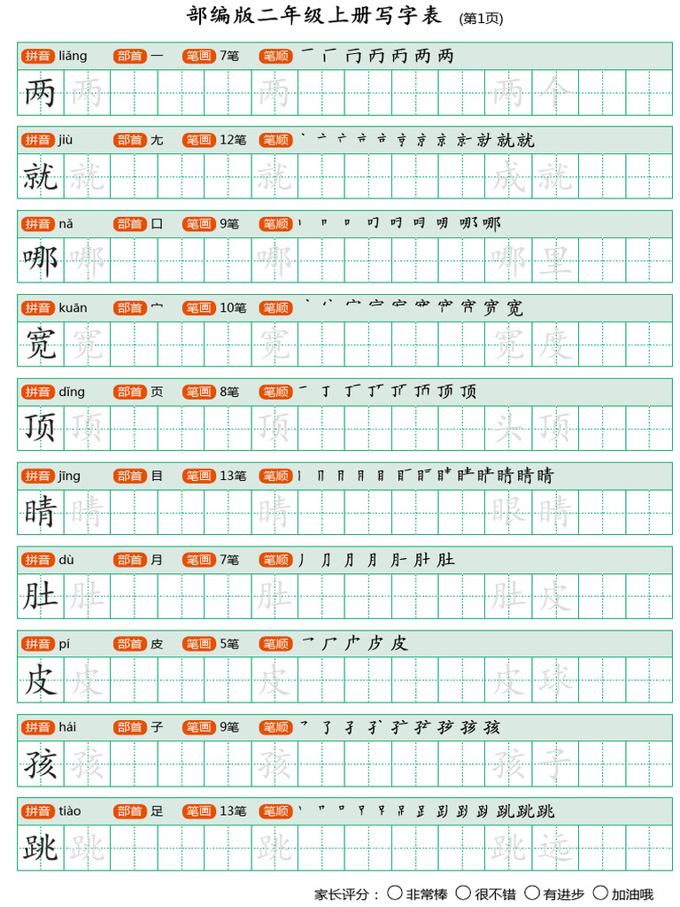 二年级语文上字帖 （生字+组词） | PDF