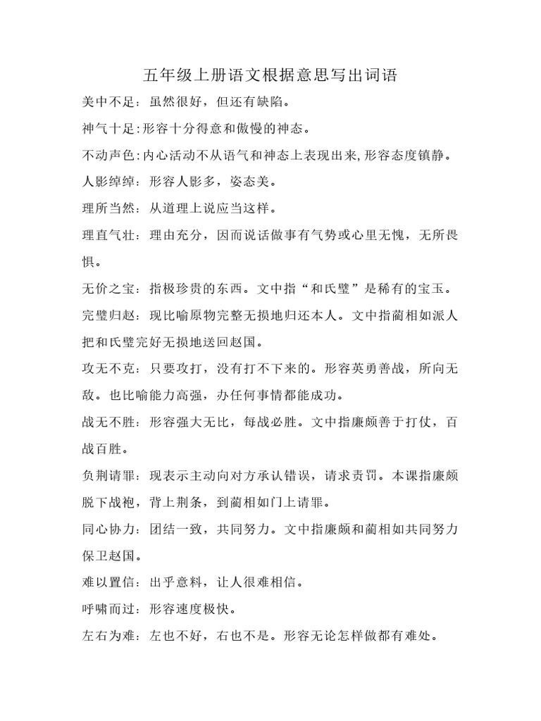 五（上）语文：根据意思写出词语| PDF