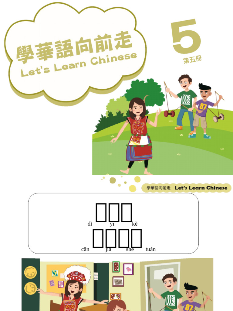 B5第一課 拼音版 | PDF