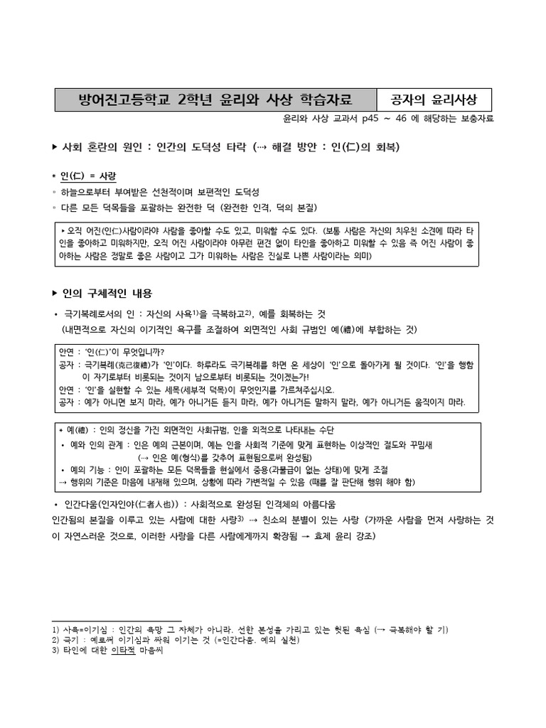 2학년 윤리와 사상 학습자료 - 공자의 윤리사상 | PDF