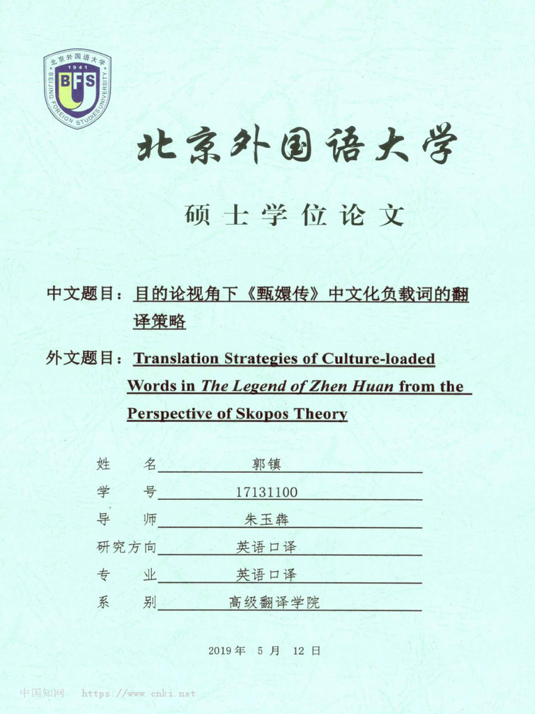 目的论视角下《甄嬛传》中文化负载词的翻译策略 郭镇 | PDF