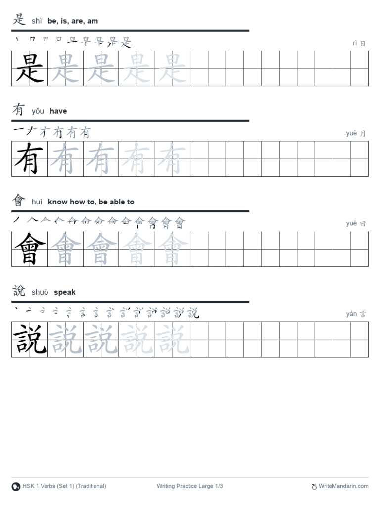 HSK 1 Traditional Verbs Practice | PDF