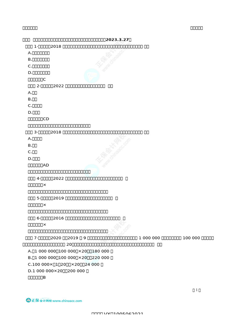 19第七章税务管理、税款征收、税务检查、税务行政复议、税收法律责任（2023 3 27） | PDF