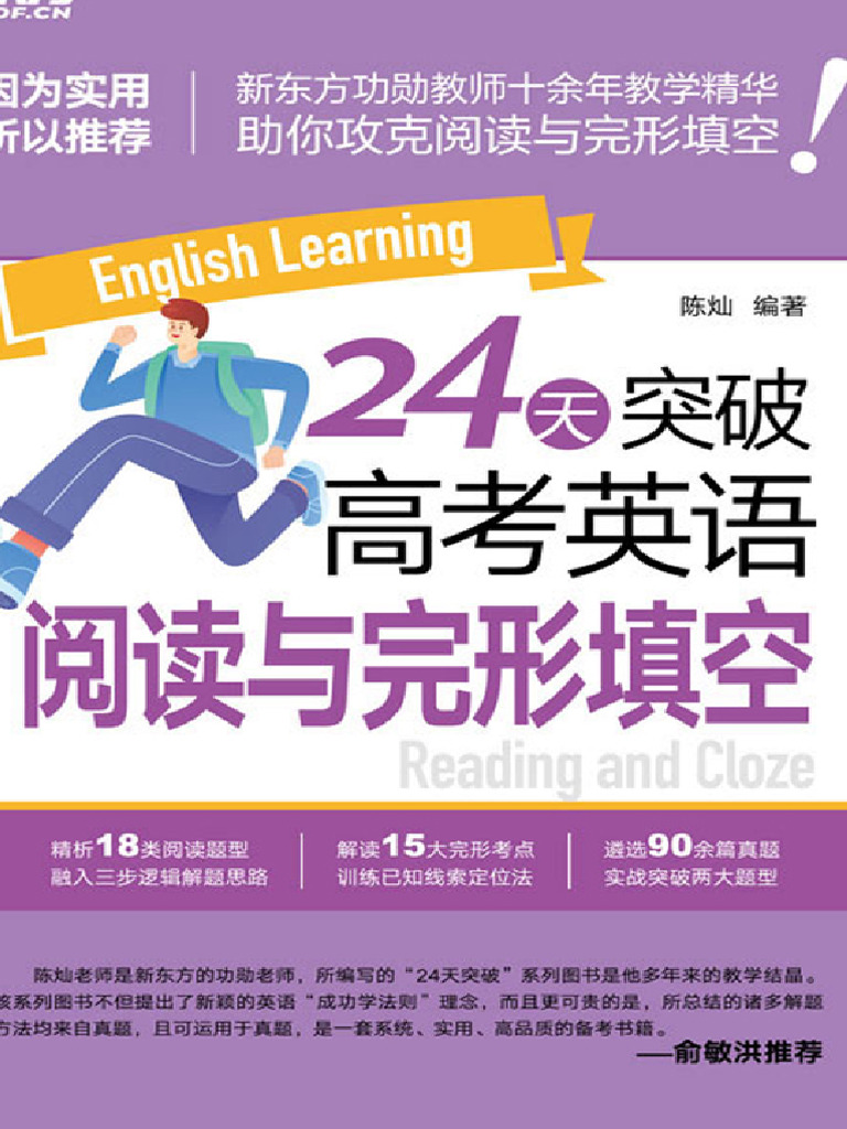 24天突破高考英语阅读与完形填空- 陈灿| PDF