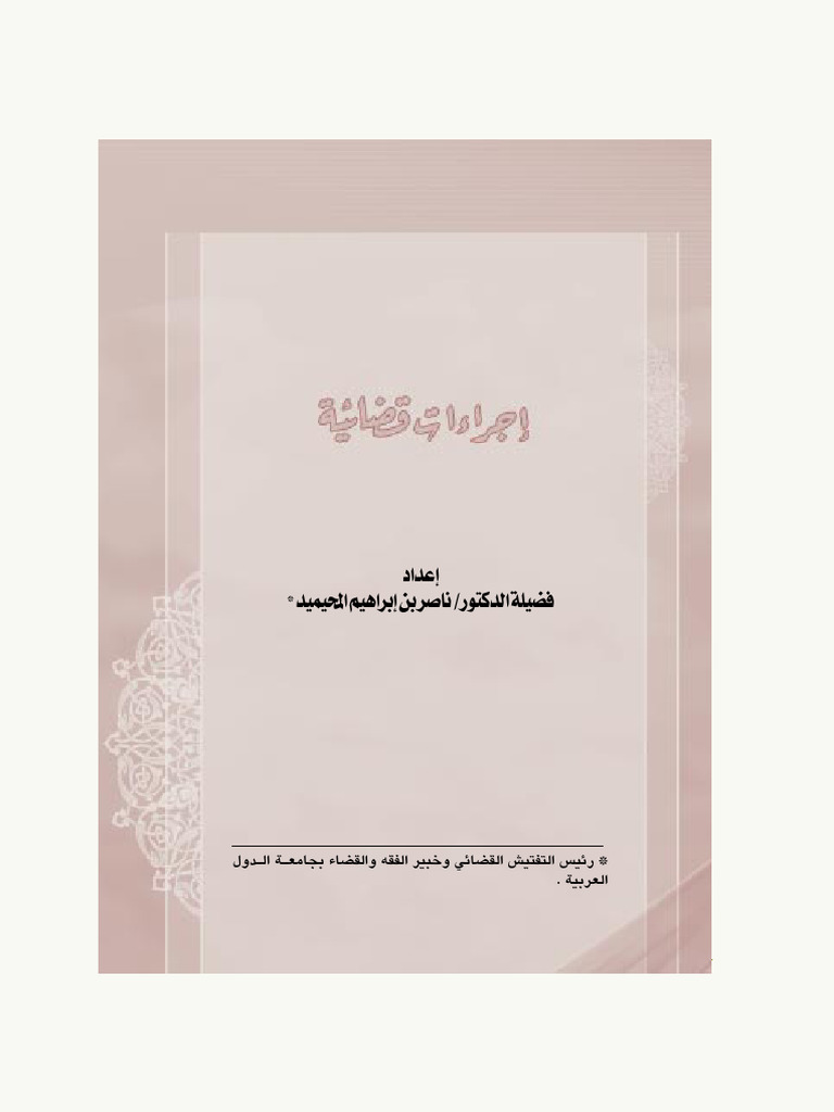 التأصيل لإثبات التملك | PDF