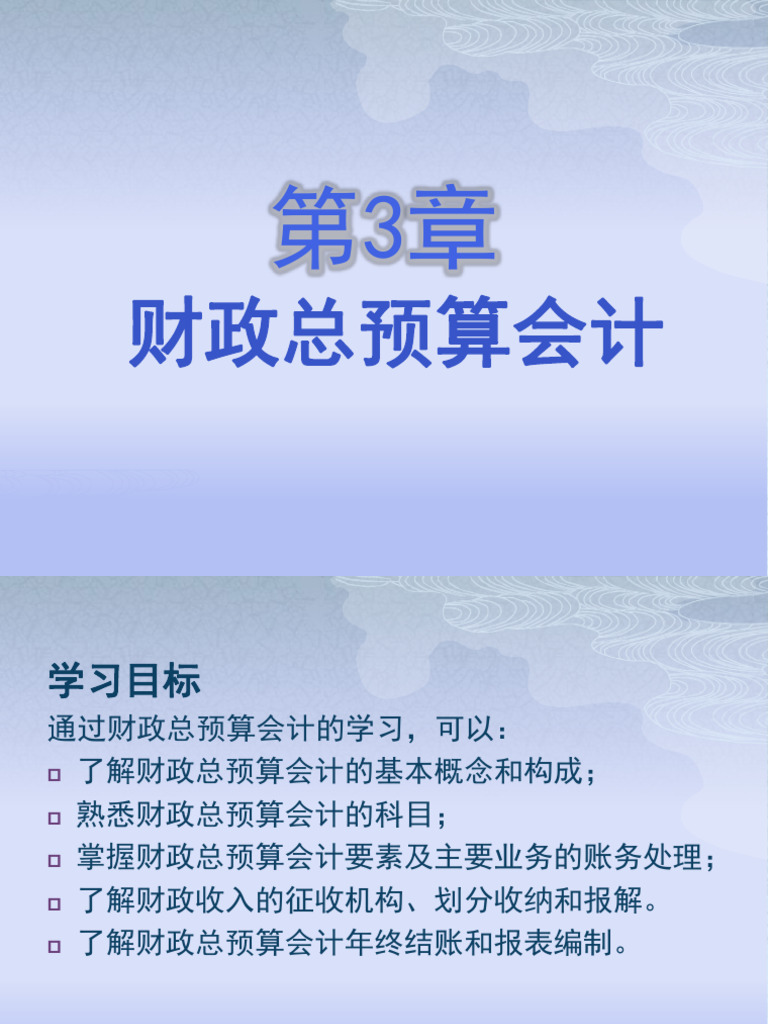 财政总预算会计| PDF