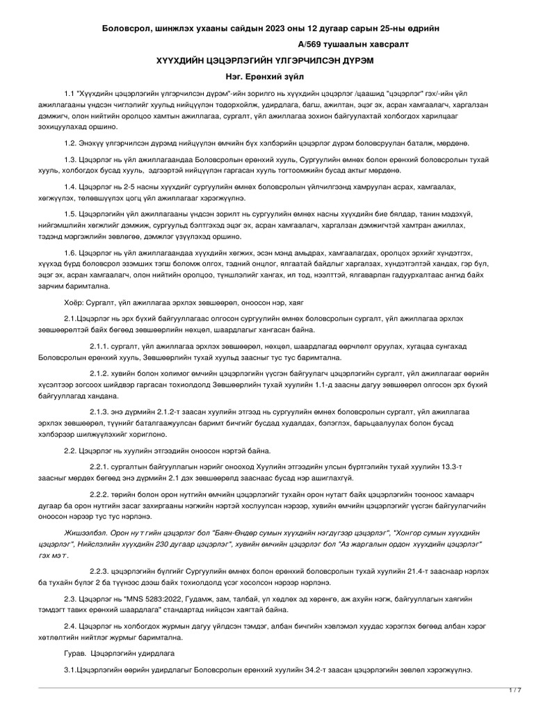 legalinfo.mn - ХҮҮХДИЙН ЦЭЦЭРЛЭГИЙН ҮЛГЭРЧИЛСЭН ДҮРЭМ | PDF