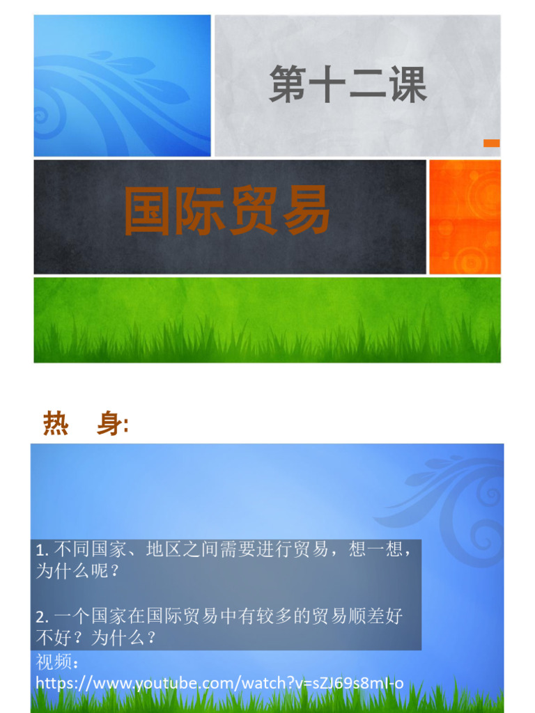 第十二课国际贸易| PDF