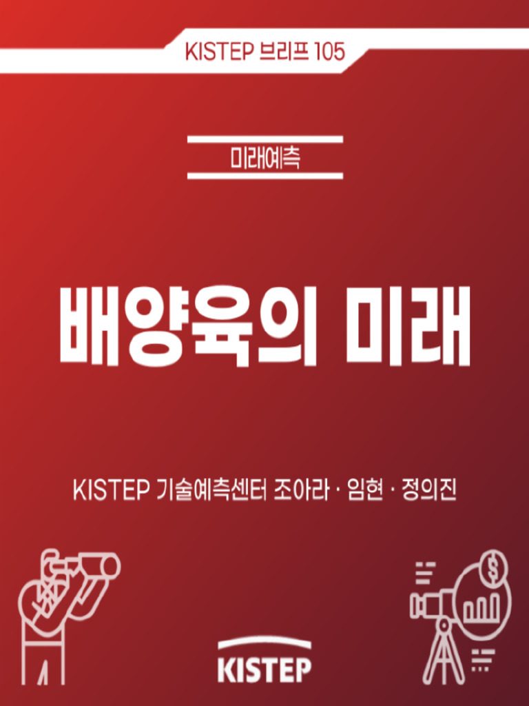 (KISTEP 브리프) 배양육의 미래 | PDF
