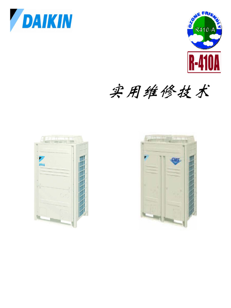 大金】Vrv3 Cms 多联机实用维修技术（175页） 制冷百家网| PDF