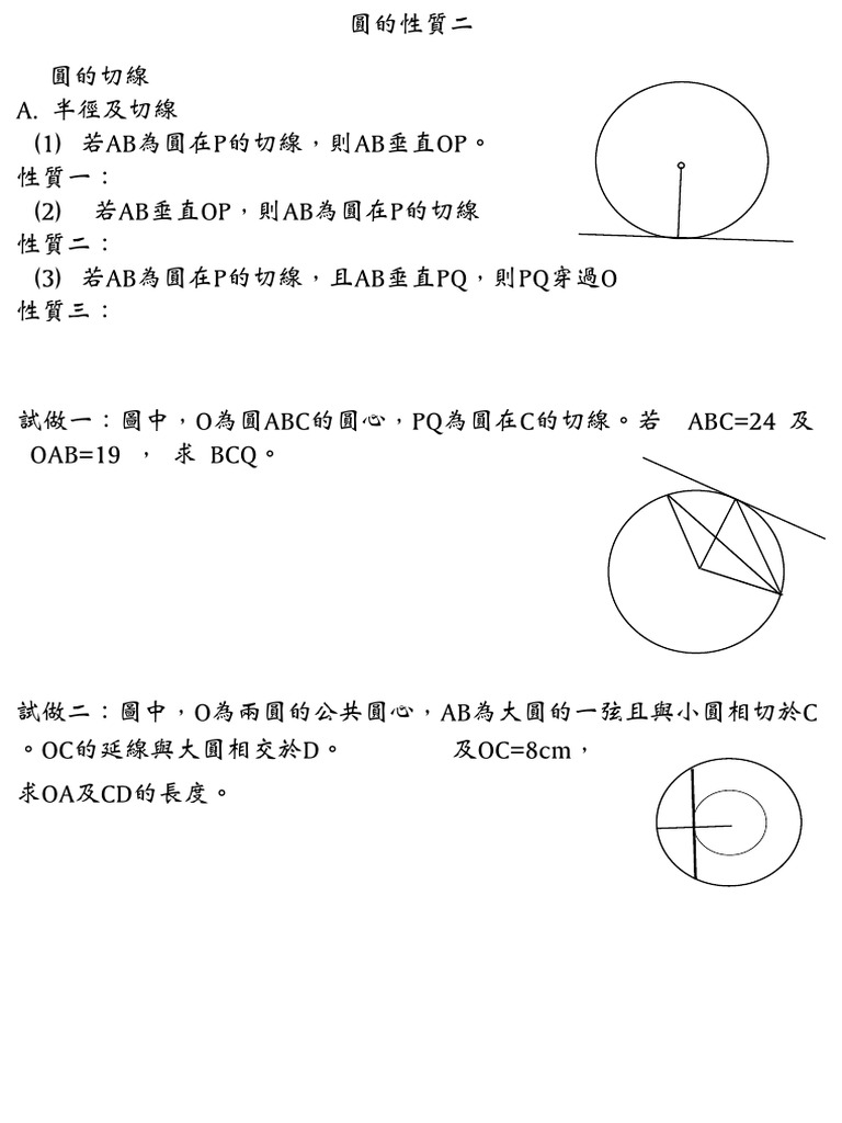 圓的性質二 11.1 | PDF