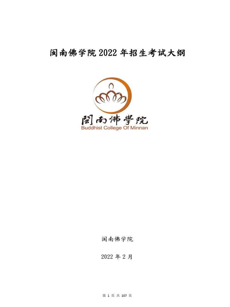 闽南佛学院2022年招生考试大纲| PDF