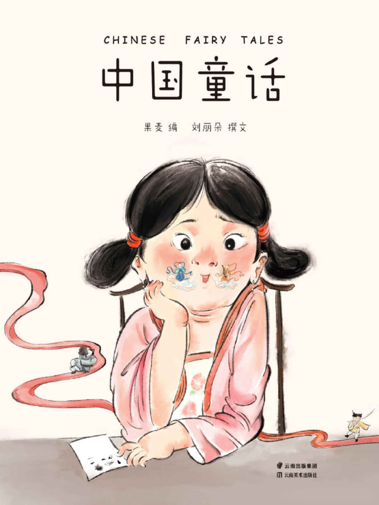 《中国童话》刘丽朵 | PDF