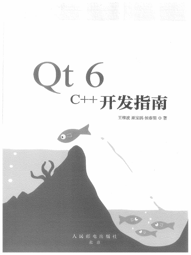 Qt 6 C++开发指南 (王维波 栗宝鹃 侯春望) (Z-Library) | PDF