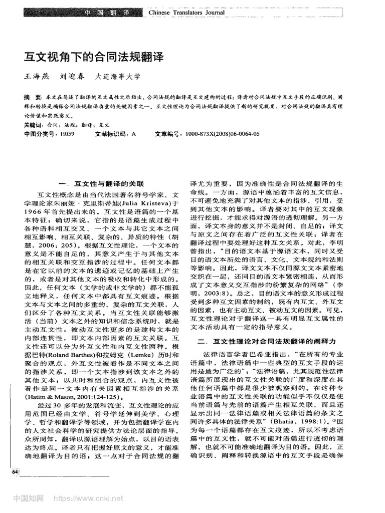 互文视角下的合同法规翻译 王海燕 | PDF