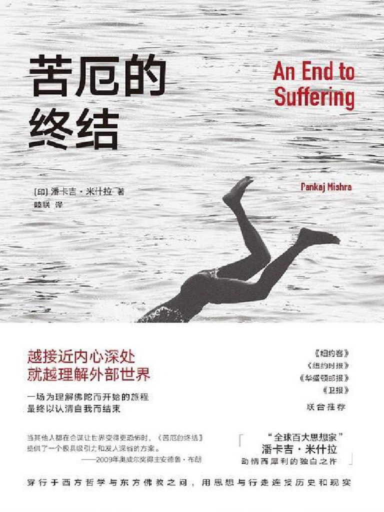 苦厄的终结（独家首发） (潘卡吉·米什拉) (Z-Library) | PDF