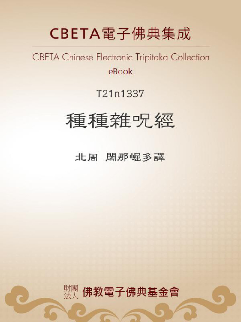 T1337種種雜咒經－CBETA | PDF