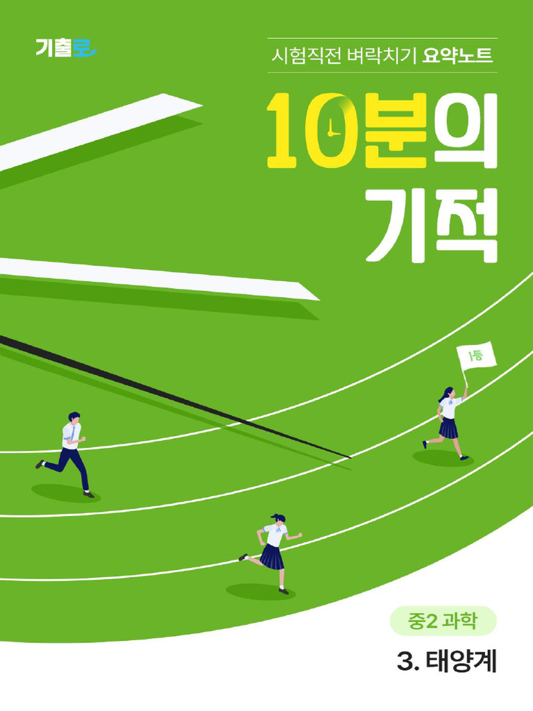 10분의 기적 - 2학년 - 과학 - 3단원 - 태양계 | PDF