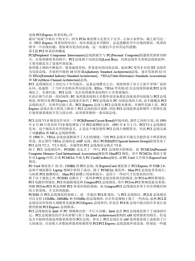 PCI Express体系结构导读0 | PDF