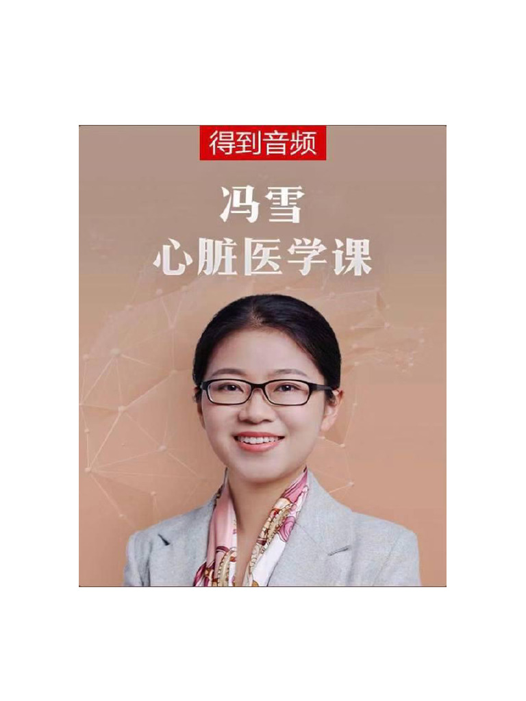 冯雪 - 心脏医学课 | PDF