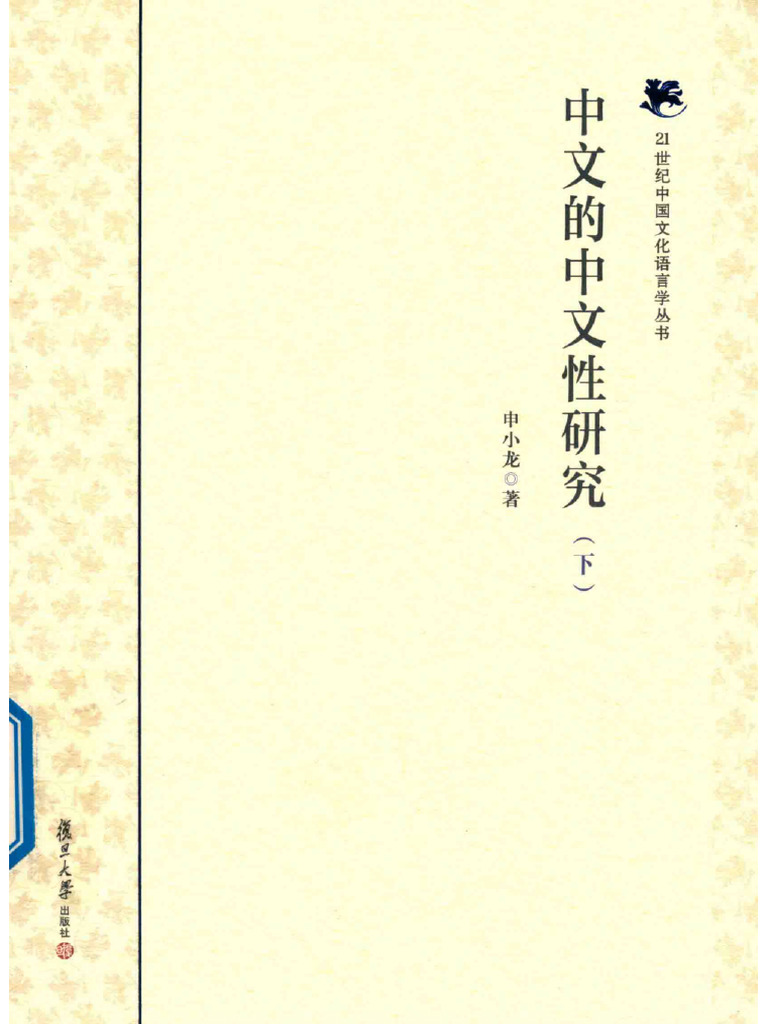 中文的中文性研究 下 - 14657332 (Ocr) | PDF