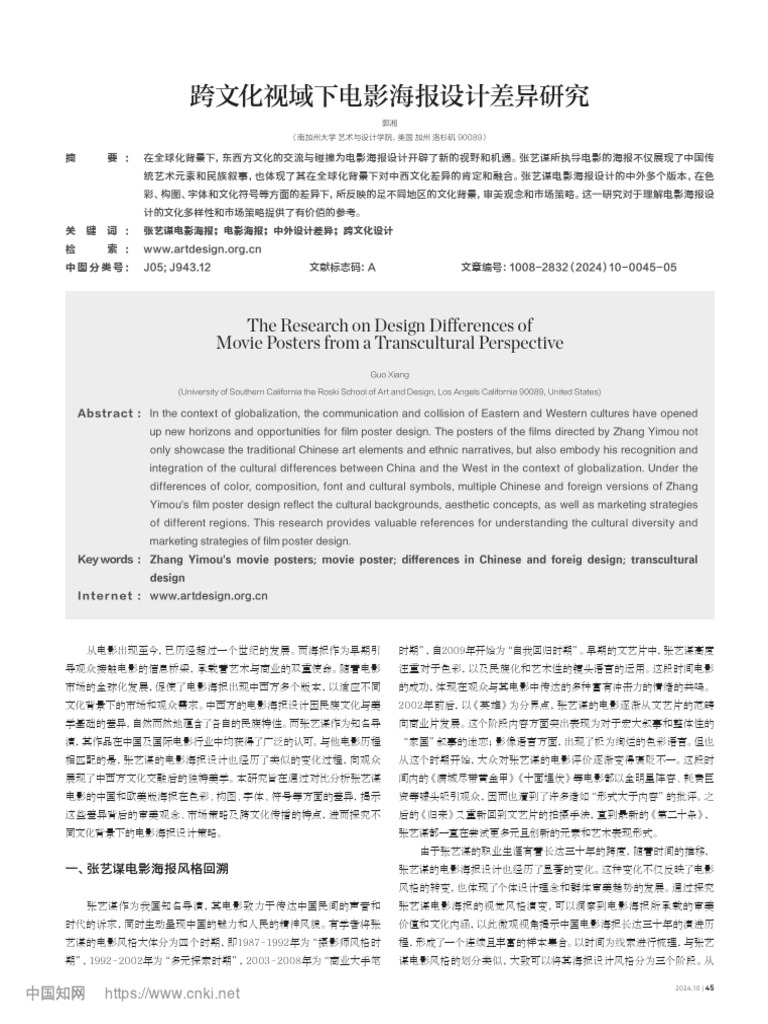 跨文化视域下电影海报设计差异研究 郭湘 | PDF