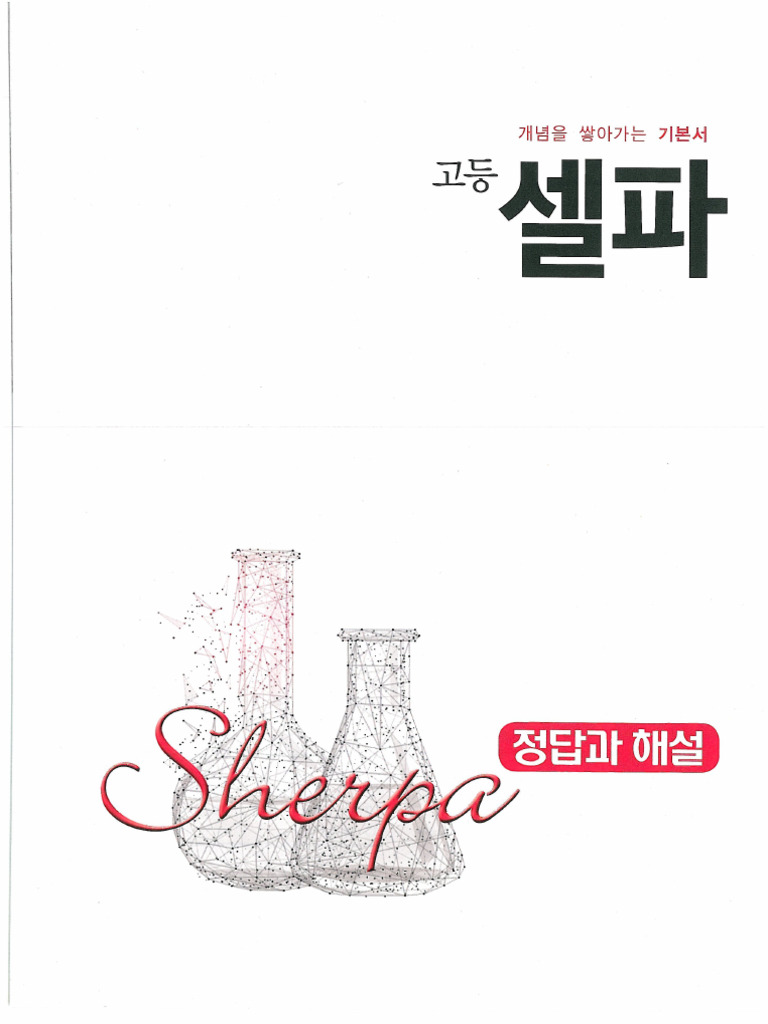 화학1 셀파 개념서 천재 2019 (New) 정답 | PDF