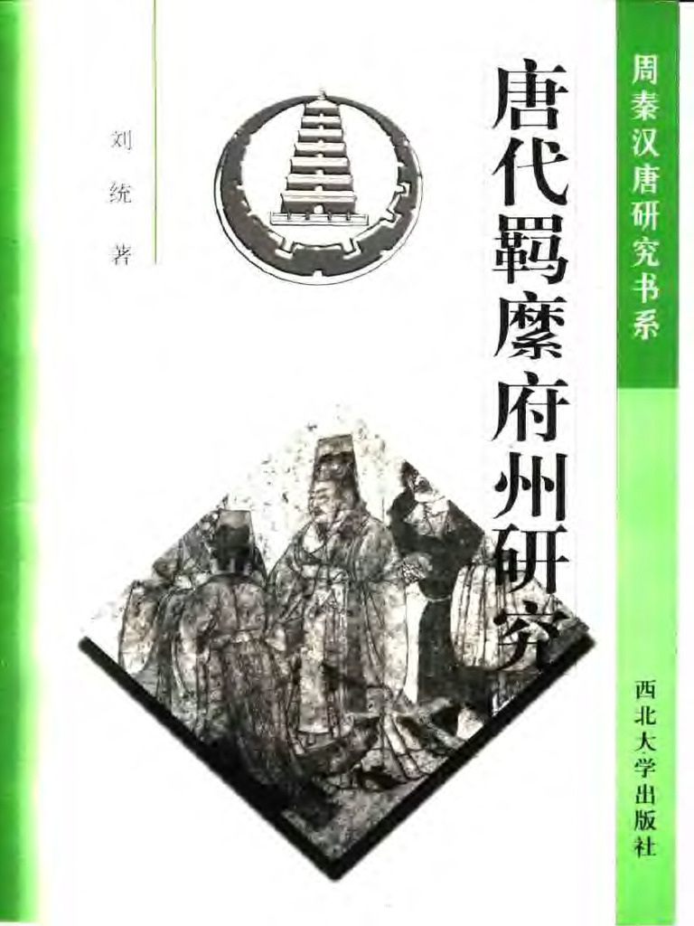 唐代社会文化史研究 東洋学叢書 / 那波利貞 | Natsume Books