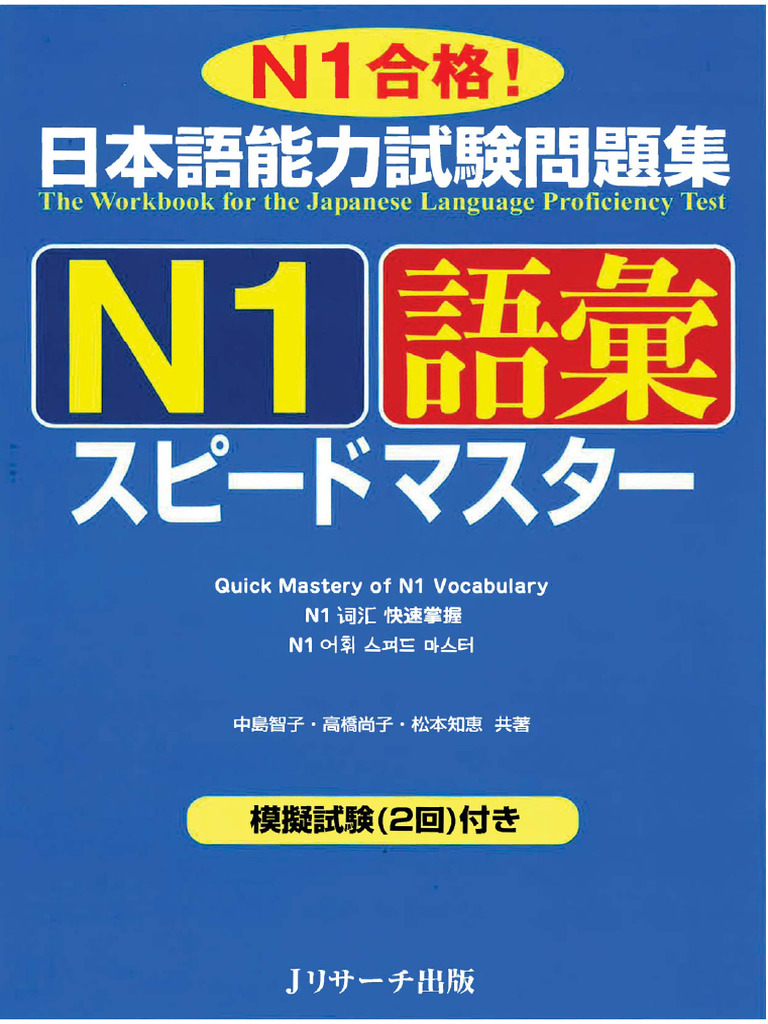 2.N1 Speed Master (Vocab) | PDF