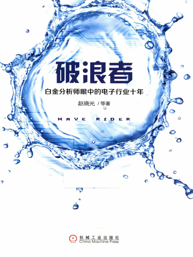 破浪者：白金分析师眼中的电子行业十年| PDF