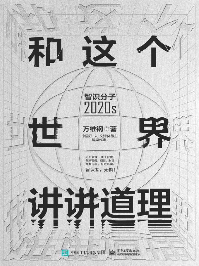 和这个世界讲讲道理：智识分子2020s | PDF