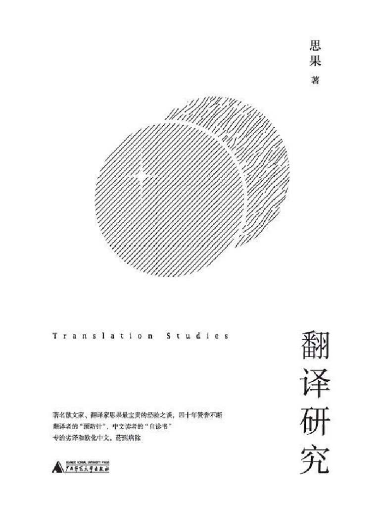 翻译研究(思果) (Z-Library) | PDF