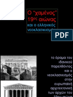 Ο χαμένος 19ος αιώνας και ο ελληνικός νεοκλασικισμός