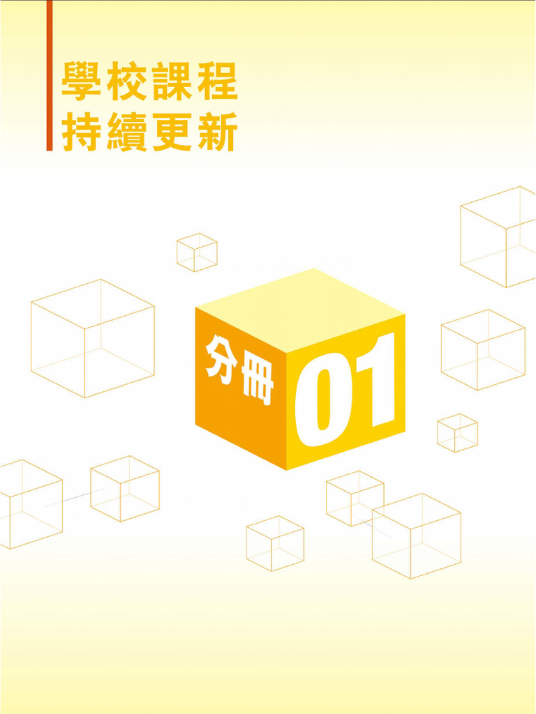 分册1︰学校课程持续更新 | PDF