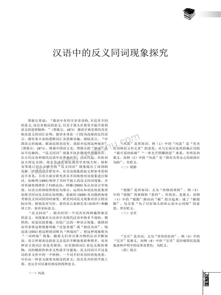 汉语中的反义同词现象探究 | PDF