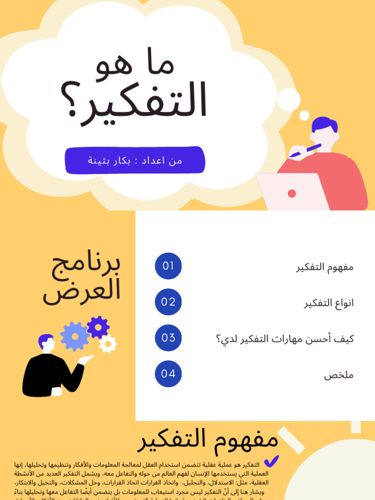 ما هو التفكير ؟ | PDF