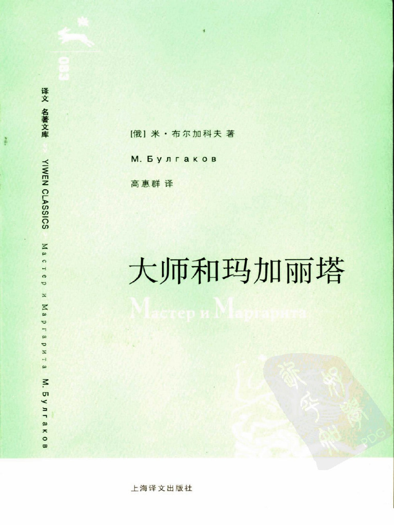 大师与玛加丽塔 （大师和玛格丽特） (布尔加科夫,高惠群) (Z