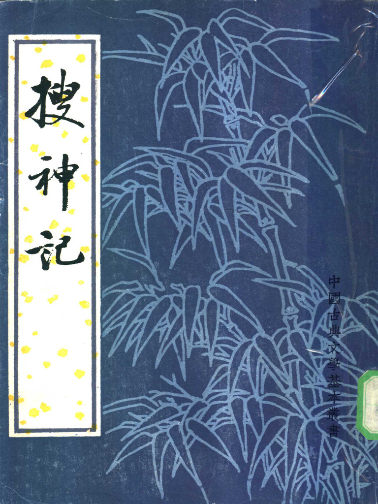 006 《搜神记》 (晋) 干宝撰，汪绍楹校注 | PDF