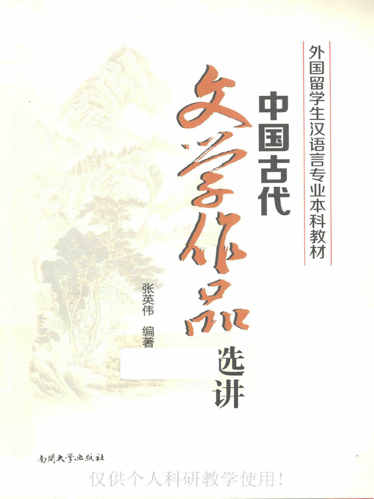 中国古代文学作品选讲 PDF | PDF