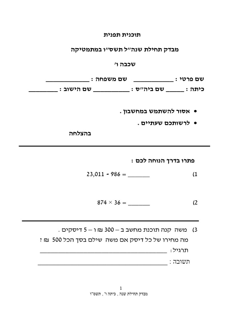 מבחן במתמטיקה לכיתה ו תחילת שנה | PDF