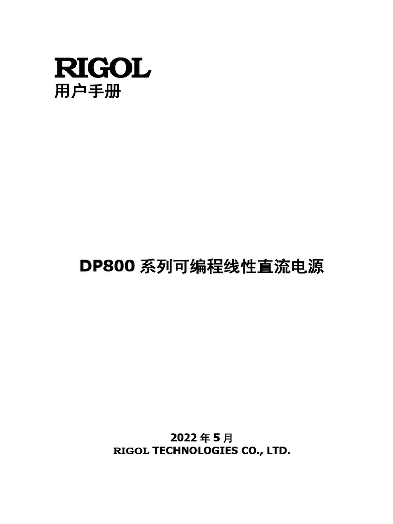 DP800 UserGuide CN Tcm4-3049 | PDF