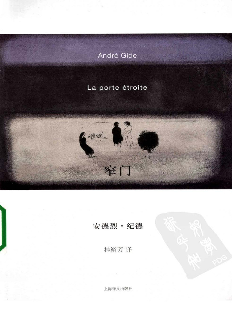 窄门：安德烈·纪德作品分析 | PDF