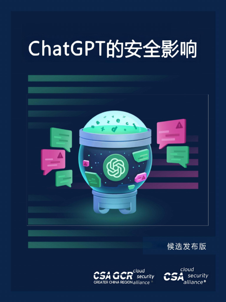 ChatGPT的安全影响》 | PDF