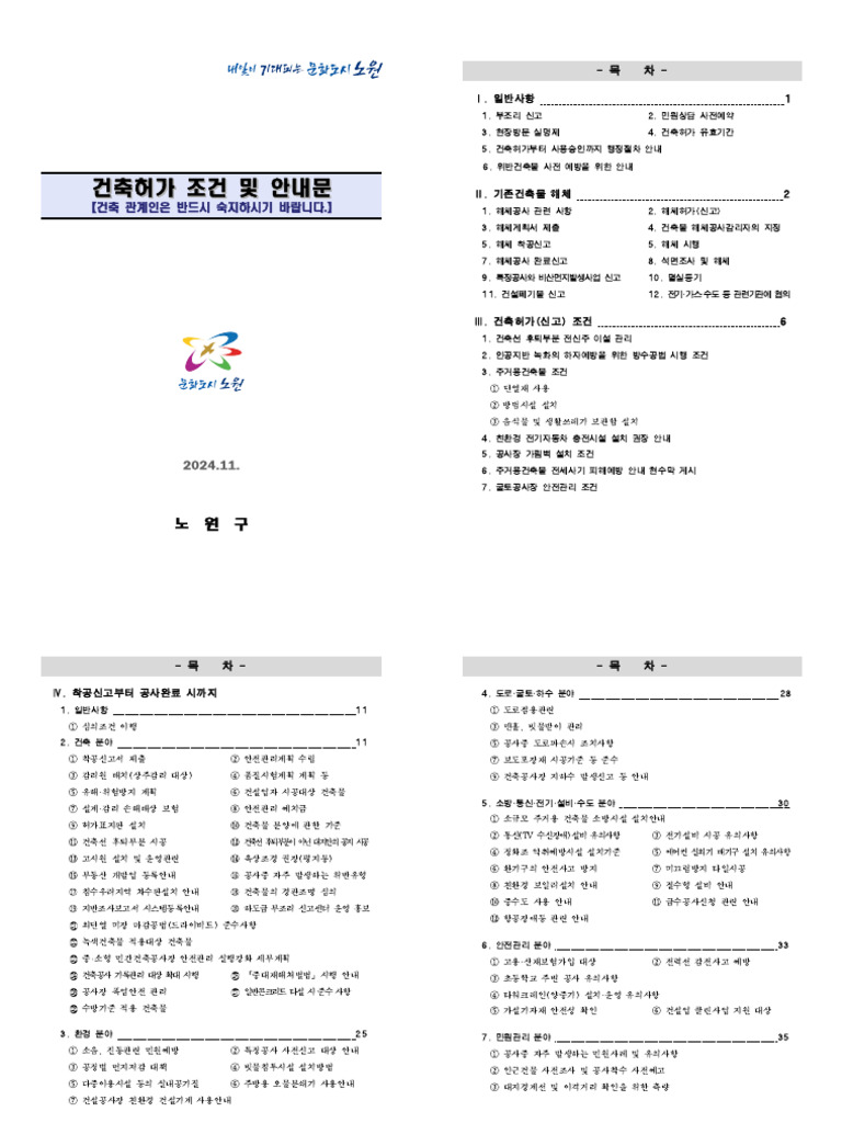 (2024.11.) 건축허가 조건 및 안내문 | PDF